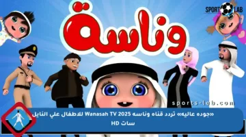 «جودة عالية» تردد قناة وناسة 2025 Wanasah TV للأطفال على النايل سات HD